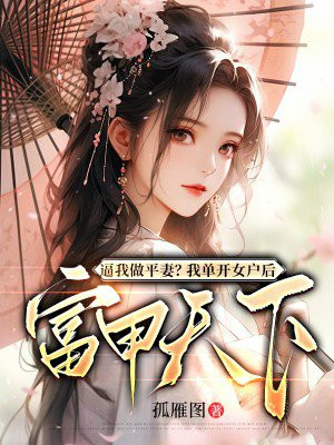 ������ƽ�ޣ��ҵ���Ů���󸻼�����